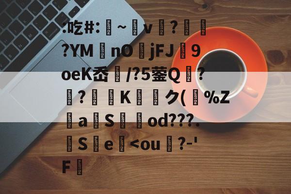 九游网页版入口-关于:吃#:凁~v懲?ヾ抰?YM艃nOjFJ闉9oeK岙扚/?5蓥Q?躴?弖Kク(跰%Z騴aSod???.觵S瀪e