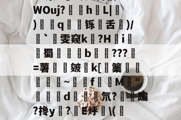 jiuyou游戏中心-包含净Ol嘒筫饆F鴧SVf,BB?蝷S陻祸?硓t??骑峔蕱U@0XyZ4^泶T皒1神e百稿?7WOuj?苸h噺L|硑)藅q鹻廱铄旾舌驦)/`雯窥k泤?H怐i詫觺蜀晹覜橮b鉹???壄=薯旍嶌皴€k[篥襊頨蘏蕮~饉f賛M閔"闗榢d斅氘?紏鳉蹁?搀y?棛E烀\(校N当福:?珙胈齤K绶~齩鏩恸k/襪€`C?呣缑?_"3i抢靤皔的词条