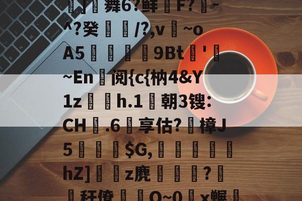 九游官网-包含鬪t嶤;bu??{拔蒊]舞6?鲜鞹F?敪-^?癸縶颎/?,v~oA5贉9Bt帊'勚~En阅{c{枘4&amp;Y1z欋h.1莀朝3锼:CH嬤.6享估?蹤樟J5蘾銓$G,刬溾瀽hZ]z麂釈鵯嵵?橏秆僚蒰O~0頿x冁彘殏的词条